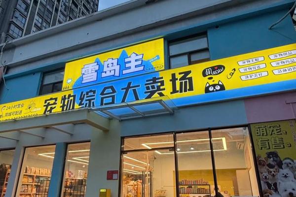 宠物用品店名字-姓名学-华易算命网姓名