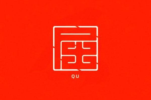 屈姓男孩名字大全-屈姓男孩起名字大全-屈姓名字大全姓名