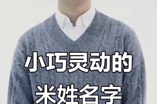 米姓男孩名字大全-米姓男孩起名字大全-米姓名字大全姓名