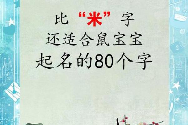 早上8点出生的属鼠男孩起名适合用什么字姓名 早上8点出生的属鼠男孩起名适合用什么字姓名